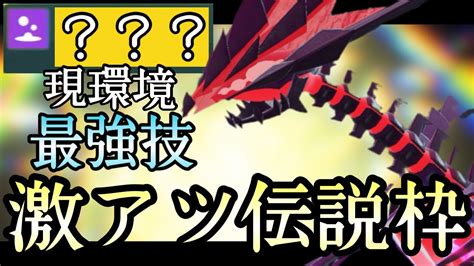 ポケモンsv 現環境最強の技を使える伝説。『ムゲンダイナ』が高水準で何でもできてスゴイ！ 伝説ルール Youtube