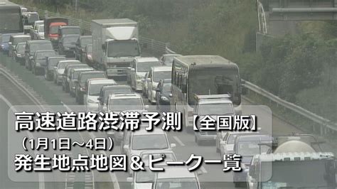 【全国版】通過時間どれくらい？年末年始の高速道路渋滞予測 発生地点地図＆ピーク一覧（1月1日～4日）【東名・名神・中央道・関越道・東北道