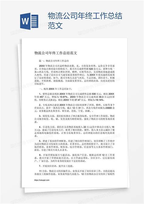 物流公司年终工作总结范文模板下载 工作总结 图客巴巴