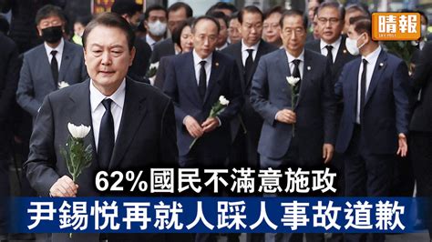 梨泰院人踩人｜62 國民不滿意施政 尹錫悅再就人踩人事故道歉 晴報 時事 要聞 D221107