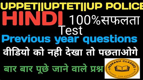 Hindi Test Uppet Uptet Up Police Previous Year Questions