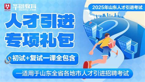 2025年菏泽市事业单位人才引进公告汇总山东人才引进考试华图教育