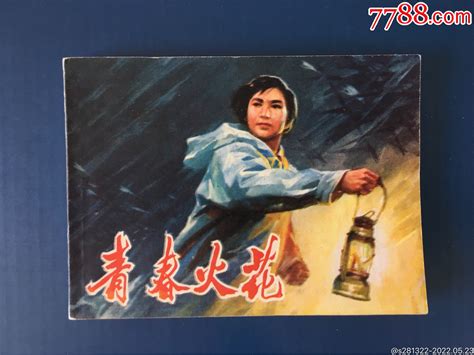 1975广东人民出版社《青春火花》连环画松雨轩【7788收藏收藏热线】