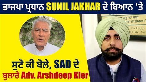 ਭਾਜਪਾ ਪ੍ਰਧਾਨ Sunil Jakhar ਦੇ ਬਿਆਨ ਤੇ ਸੁਣੋ ਕੀ ਬੋਲੇ Sad ਦੇ ਬੁਲਾਰੇ Adv