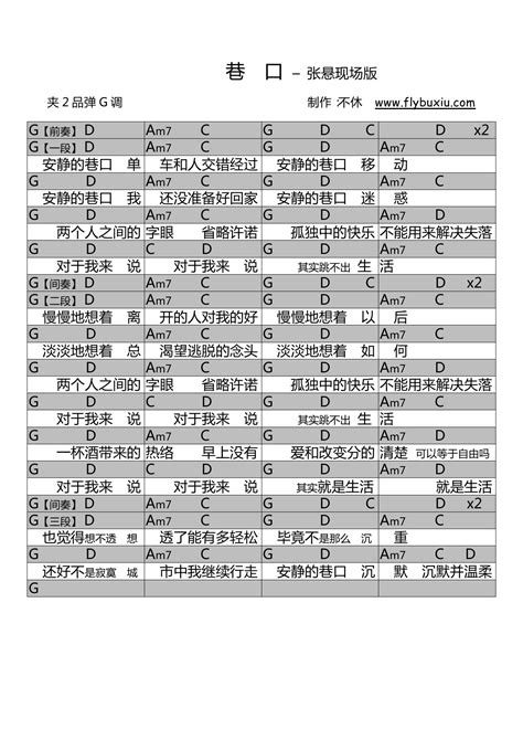 【吉他谱】《巷口》 张悬现场版 飞啦不休