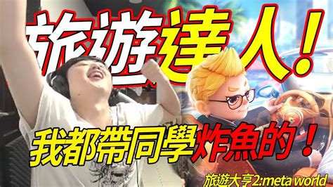 🐢龜狗🐢旅遊達人！用腦遊戲交給我桂格就對了！在學校都是我帶同學炸魚的！《旅遊大亨2meta World》還不趕緊開玩！by 宗瑋 Youtube