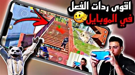 شاهد اقوى ردات الفعل ببجي 🔥😱 ببجي موبايل التحديث الجديد 😱😈 حساسية ببجي