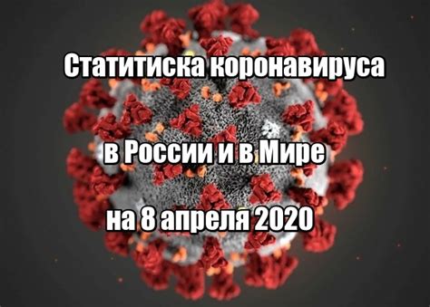 Статистика заболевших коронавирусом на 8 апреля 2020 в России и мире