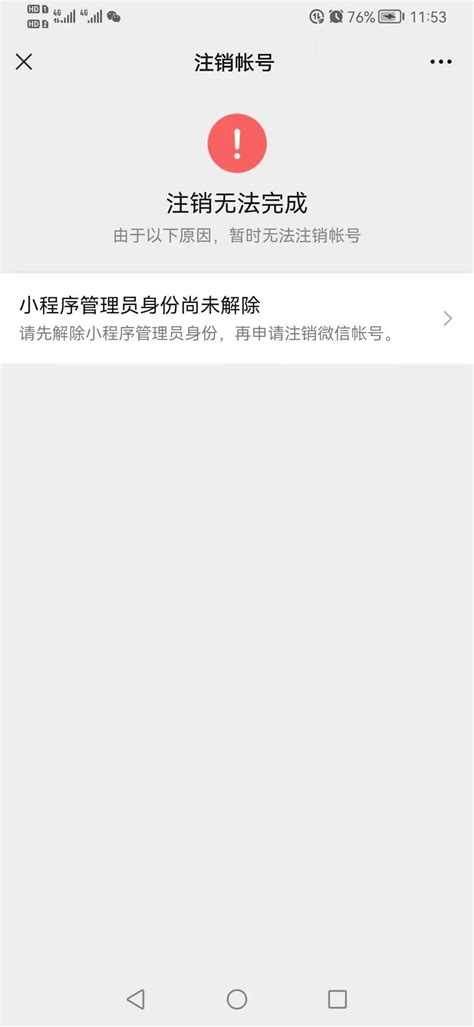 注销微信时提示：小程序管理员身份尚未解除 ，可是并未注册过微信公众平台，如何注销提示的小程序？ 微信开放社区