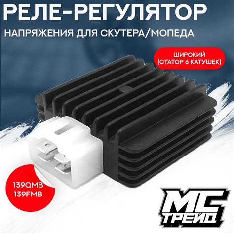 Реле регулятор напряжения для мопеда Альфа, скутера ATV 139QMB, 139FMB ...
