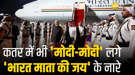 PM Modi Qatar Visit Doha म भरतय समदय और कतर क लग न कय