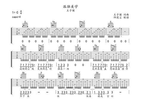 王子健《孤独美学》吉他谱 G调弹唱六线谱 琴魂网