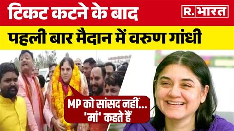 Varun Gandhi In Sultanpur टिकट कटने के बाद पहली बार मैदान में Varun