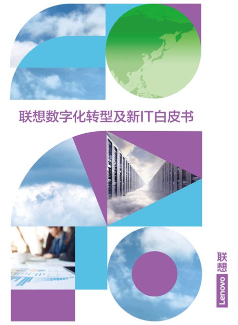 《2022联想数字化转型及新it白皮书》：联想新it“五化”框架为数字化转型 Cio频道 企业网d1net 企业it 第1门户