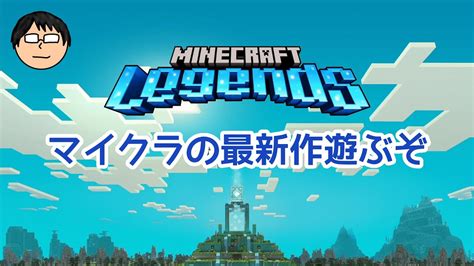 【minecraft Legends／マインクラフトレジェンズ】1「チュートリアル～最初の戦闘」 Youtube