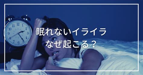 眠れないでイライラするのは不眠症？原因と対処法を解説【経験談】