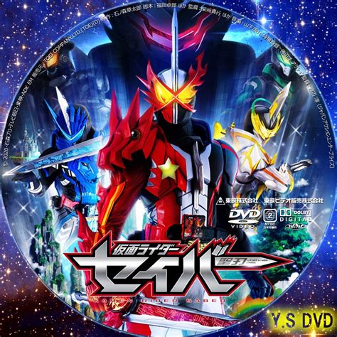 仮面ライダーセイバー Y Sオリジナルdvdラベル