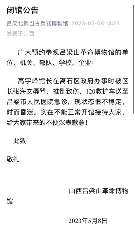 山西吕梁一博物馆馆长被区长辱骂、推倒致伤住院，涉事博物馆发公告闭馆山东站中华网