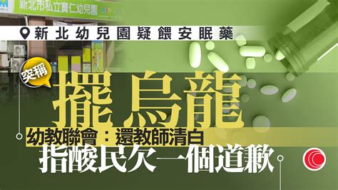 新北幼兒園餵藥案｜幼教聯會稱「烏龍事件」已釐清 冀造謠者道歉 時事台 香港高登討論區