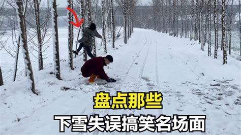 盘点那些下雪失误搞笑名场面，原谅我不厚道的笑了腾讯视频