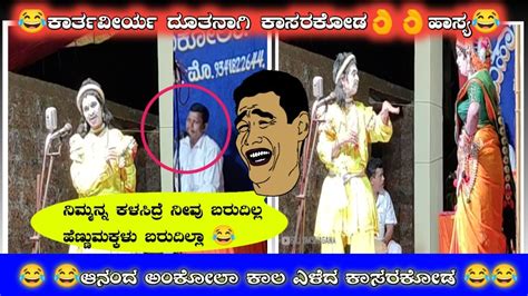 😂ಆನಂದ ಅಂಕೋಲಾ ಕಾಲ ಎಳೆದ ಕಾಸರಕೋಡ 😂ದೂತನಾಗಿ ಕಾಸರಕೋಡರವರ ವಿನೂತನ ಹಾಸ್ಯ😂ಯಕ್ಷಗಾನ