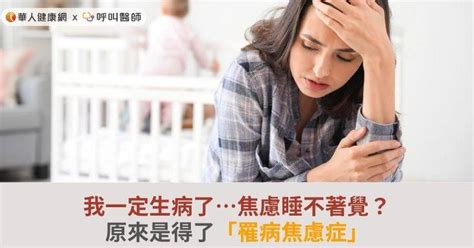 我一定生病了焦慮睡不著覺？原來是得了「罹病焦慮症」 華人健康網 Line Today