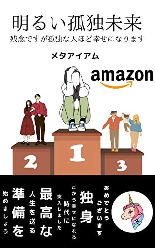 Jp 明るい孤独未来 残念ですが孤独な人ほど幸せになります Ebook メタアイアム Kindleストア