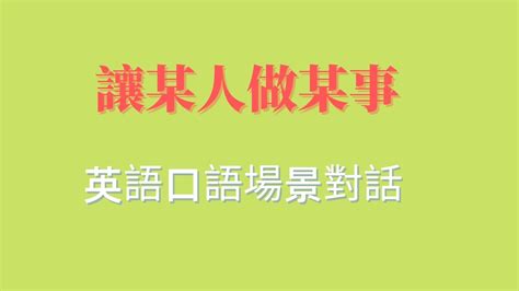 一天一個英語小話題二十六在讓某人做某事的場景中的英文口語對話中英對白瘋練英語口語聽力零基礎英語口語聽力練習 Youtube