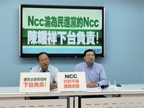 蓝党团批ncc执行民进党意 陈耀祥应下台