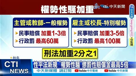 【每日必看】性平三法修法 權勢性騷重罰百萬關3年 20230714 中天新聞ctinews Youtube