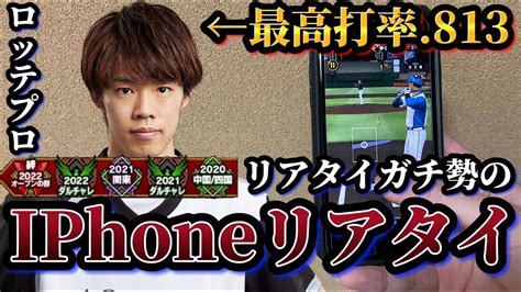 【iphone Se】最高打率8割超え＆大会12回一桁順位のプロゲーマーならipadなんかに頼らなくてもiphoneで余裕に勝てるよなぁ！？【プロスピa】【プロ野球スピリッツa】 Youtube