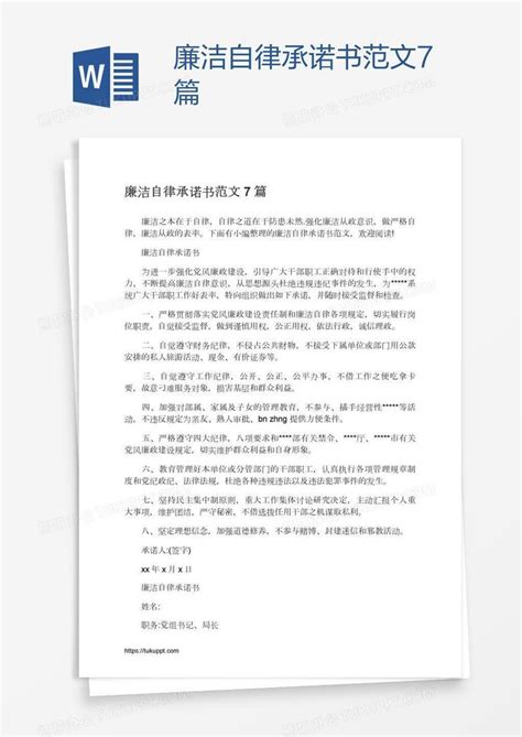 廉洁自律承诺书范文7篇word模板下载编号pgbpgrrx熊猫办公