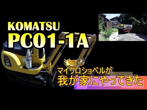 マイクロショベル コマツ Pc01 1aの新車買っちゃいました I Bought A New Car Of Komatsu Pc 01 1a Micro Excavator