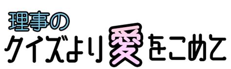 【謎解き】愛謎 難易度★3『今日から数えて』 理事のクイズより愛をこめて