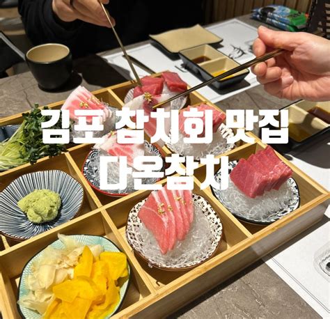 김포 감정동 분위기 좋은 참치 회 맛집 다온참치 네이버 블로그