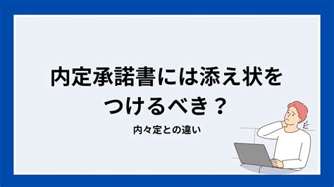 「内定」「内々定」は何が違う？内定辞退や取り消しになる例について解説