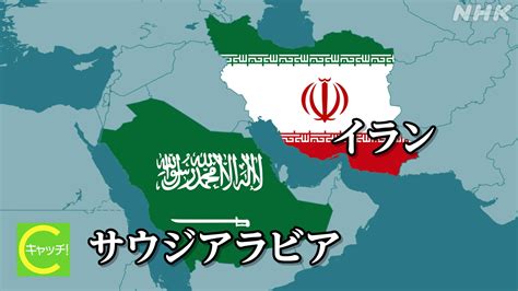 ウクライナ情勢 サウジアラビア・イラン 関係正常化 キャッチ世界のトップニュース Nhk