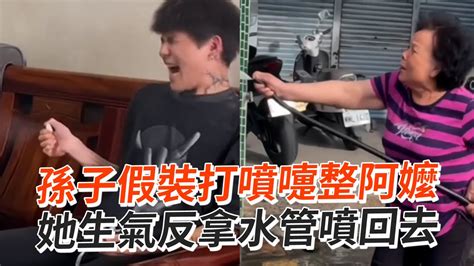 孫子假裝打噴嚏整阿嬤 她火大！反拿水管噴回去😆｜整人｜搞笑｜家人 Youtube