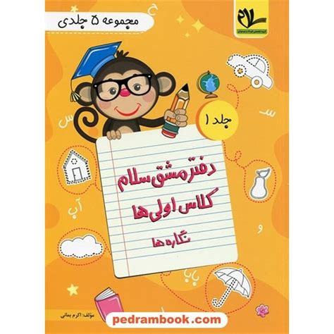 خرید آنلاین کتاب دفتر مشق سلام کلاس اولی ها 5 جلدی سلام کتاب در