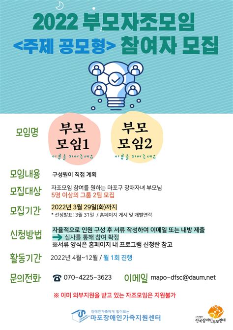 역량강화 2022년 부모자조모임 참여자 모집 안내 마포장애인가족지원센터