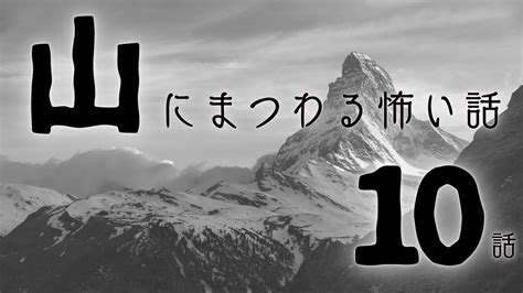 【怪談】「山にまつわる怖い話まとめ10話」【怖い話 睡眠用 作業用 朗読つめあわせ オカルト 都市伝説】 Youtube