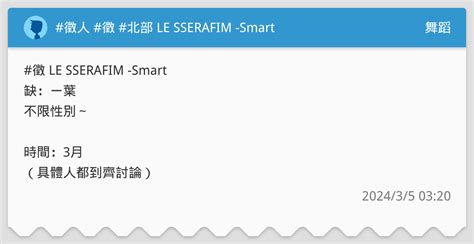 徵人 徵 北部 LE SSERAFIM Smart 舞蹈板 Dcard