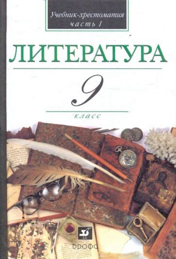 Книга: "Литература. 9 класс. В 2-х частях. Часть 1: учебник-хрестоматия ...