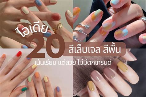 20 สีเล็บเจล สีพื้น เน้นเรียบ แต่สวย ไม่มีตกเทรนด์ Makeyoubeauty