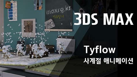 3ds max 애니메이션 Tyflow YouTube