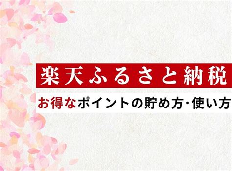 楽天ふるさと納税のお得なポイントの貯め方・使い方 カイドキ