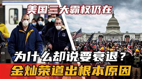 美国三大霸权仍在，为什么却说要衰退？金灿荣道出根本原因 腾讯视频