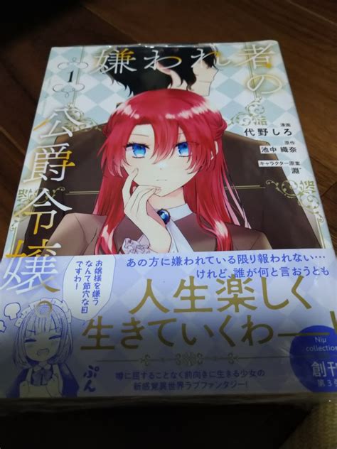 【未使用】嫌われ者の公爵令嬢。 1 代野しろ池中織奈淵゛ 笠倉出版社 Niμ Collection Cult Comics 新品の落札情報