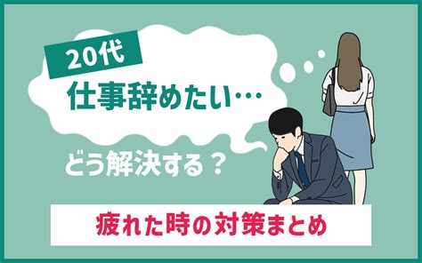 20代が「会社辞めたい・仕事辞めたい」と疲れた時の対策まとめ