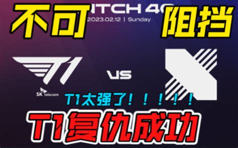 LCKT1 vs DRX 精彩集锦T1太强了 哔哩哔哩